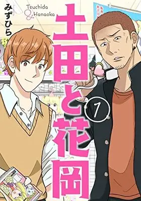 Manga Tsuchida to Hanaoka vol.1 (土田と花岡 1 (BRIDGE COMICS))  / Mizuhira
