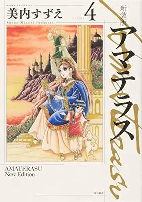 Manga Amateras (Miuchi Suzue) vol.4 (新装版 アマテラス 4 (あすかコミックスDX))  / Miuchi Suzue