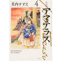 Manga Amateras (Miuchi Suzue) vol.4 (新装版 アマテラス 4 (あすかコミックスDX))  / Miuchi Suzue