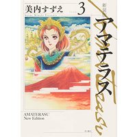 Manga Amateras (Miuchi Suzue) vol.3 (新装版 アマテラス 3 (あすかコミックスDX))  / Miuchi Suzue