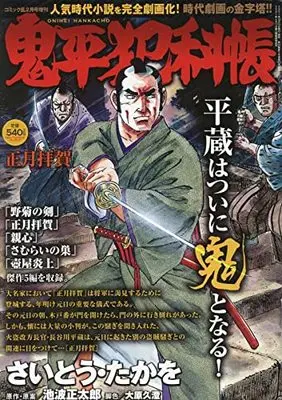 Magazine Comic RAN (鬼平犯科帳 正月拝賀 2022年2月号[雑誌]:コミック乱増刊) 