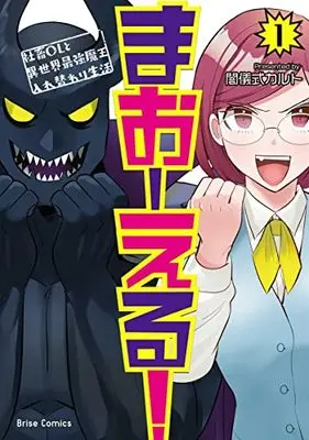 Manga Ma O Eru! vol.1 (まおーえる! ~社畜OLと異世界最強魔王入れ替わり生活~ 1 (ブリーゼコミックス))  / Yamigishiki Karuto