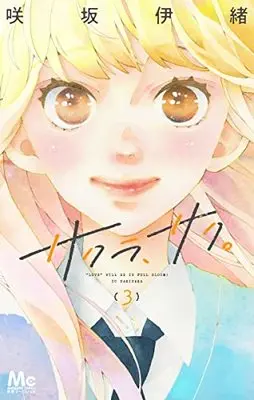 Manga Sakura, Saku. vol.3 (サクラ、サク。 3 (マーガレットコミックス))  / Sakisaka Io