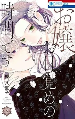 Manga Ojou, Omezame No Jikan Desu vol.2 (お嬢、お目覚めの時間です 2 (花とゆめコミックス))  / Kashi Yaeko