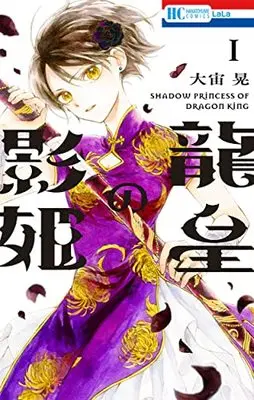 Manga Ryuuou no Kagehime vol.1 (龍皇の影姫 1 (花とゆめコミックス))  / Osora Akira