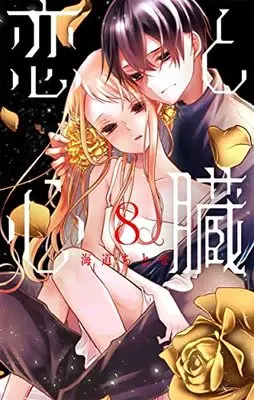 Manga Koi to Shinzou vol.8 (恋と心臓 8 (花とゆめコミックススペシャル))  / Kaidou Chitose