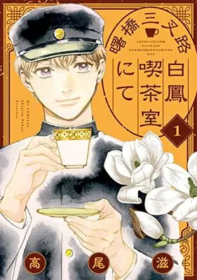 Manga Akebonobashi Sansaro Hakuhou Kissashitsu Nite vol.1 (曙橋三叉路白鳳喫茶室にて 1 (花とゆめコミックススペシャル))  / Takao Shigeru