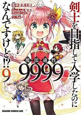 Manga Kenshi wo Mezashite Nyuugaku shita no ni Mahou Tekisei 9999 nan desu kedo!? vol.9 (剣士を目指して入学したのに魔法適性9999なんですけど!? 9 (ドラゴンコミックスエイジ))  / iimAn&惟丞