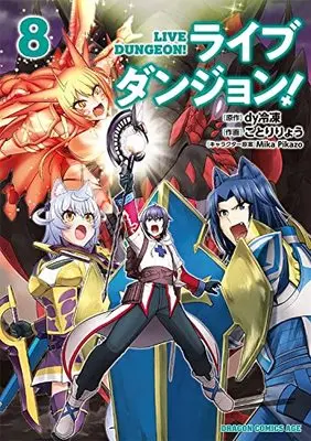Manga Live Dungeon! vol.8 (ライブダンジョン! 8 (ドラゴンコミックスエイジ))  / Kotori Ryou