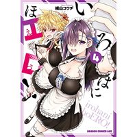 Manga Irohani hoERO! vol.4 (いろはにほエロ! 4 (ドラゴンコミックスエイジ))  / Yokoyama Kouji