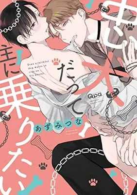 Manga Chuuken Datte Aruji ni Noritai (忠犬だって主に乗りたい (バンブーコミックス Qpaコレクション))  / Azumi Tsuna