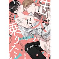 Manga Chuuken Datte Aruji ni Noritai (忠犬だって主に乗りたい (バンブーコミックス Qpaコレクション))  / Azumi Tsuna