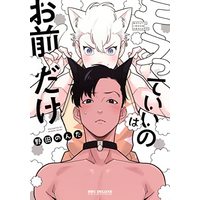 Manga  (モフっていいのはお前だけ (ビーボーイコミックスデラックス))  / Nonda