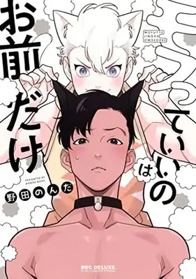 Manga Mofutte Ii no wa Omae dake (モフっていいのはお前だけ (ビーボーイコミックスデラックス))  / Nonda