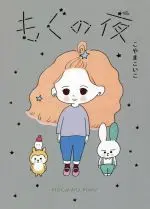 Manga Mogu no Yoru (もぐの夜)  / こやまこいこ