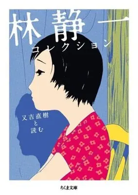 Manga  (林静一コレクション(文庫版))  / Hayashi Seiichi & 又吉直樹