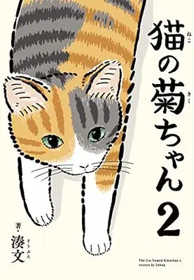 Manga The Cat Named Kikuchan vol.2 (猫の菊ちゃん 2)  / Minato Bun