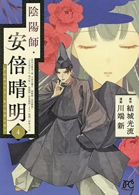 Manga Onmyouji, Abe no Seimei vol.4 (陰陽師・安倍晴明 4 (4) (プリンセス・コミックス))  / Kawabata Arata & Yuuki Mitsuru