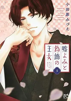 Manga Uso Yomi to Gishoku no Oujo vol.3 (嘘よみと偽飾の王女 3 (3) (プリンセス・コミックス))  / Odawara Mizue