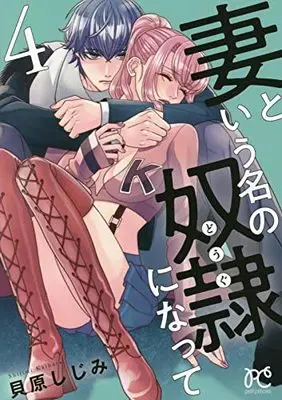 Manga Became A Slave Named Wife vol.4 (妻という名の奴隷になって 4 (4) (プリンセス・コミックス プチプリ))  / Kaibara Shijimi