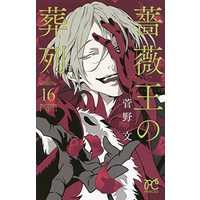 Manga Requiem of the Rose King vol.16 (薔薇王の葬列 16 (16) (プリンセス・コミックス))  / Kanno Aya