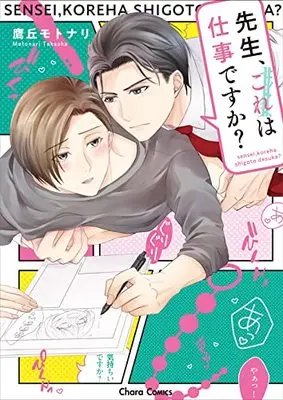 Manga Sensei, Kore wa Shigoto Desuka? (先生、これは仕事ですか? (Charaコミックス))  / Takaoka Motonari