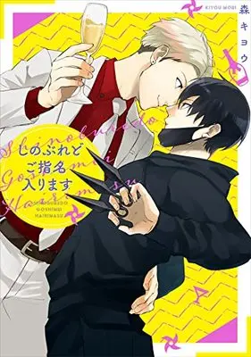 Manga Shinoburedo Goshimei Hairimasu (しのぶれどご指名入ります (Charaコミックス))  / Mori Kiyou