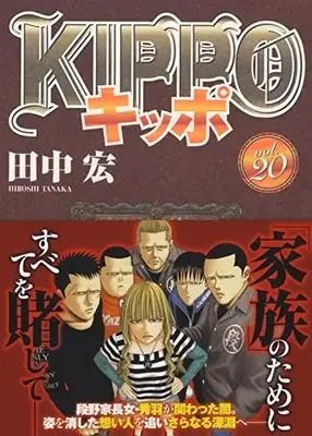Manga KIPPO vol.20 (KIPPO 20 (20巻) (YKコミックス))  / Tanaka Hiroshi