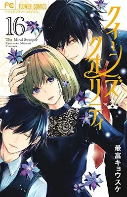 Manga Queen's Quality vol.16 (クイーンズ・クオリティ(16): フラワーコミックス)  / Motomi Kyousuke