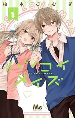 Manga Hatsukoi Maze vol.3 (ハツコイメイズ(3): マーガレットコミックス)  / Yuzuki Komugi