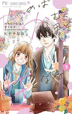Manga Kameba Kamu Hodo Amaku Naru vol.5 (かめばかむほど甘くなる(5): フラワーコミックス)  / Hinachi Nao