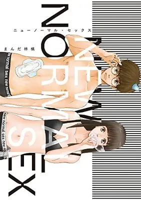 Manga New Normal Sex vol.1 (ニューノーマル・セックス(1): ビッグ コミックス)  / Manda Ringo