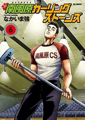 Manga Haebaru Curling Stones vol.6 (南風原カーリングストーンズ(6): ビッグ コミックス)  / Nakaima Tsuyoshi