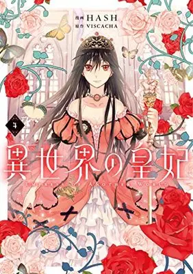 Manga Empress of Another World vol.4 (異世界の皇妃 4 (フロース コミック))  / HASH