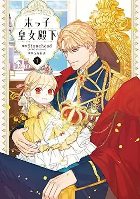 Manga Suekko Koujo Denka (The Beloved Little Princess) vol.1 (末っ子皇女殿下 1 (フロース コミック))  / Stonehead(AKEO STUDIO)