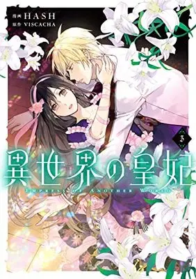 Manga Empress of Another World vol.3 (異世界の皇妃 3 (フロース コミック))  / HASH