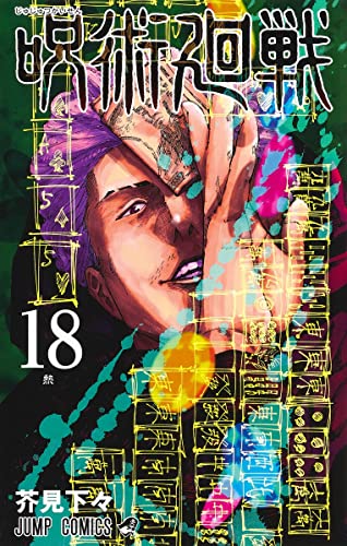 Manga Jujutsu Kaisen vol.18 (呪術廻戦 通常版(18): ジャンプコミックス)  / Akutami Gege
