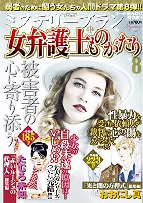 Magazine MYSTERY sara (女弁護士ものがたり8 (ミステリーサラ2022年2月号増刊)) 