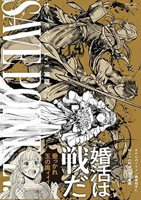 Manga  vol.1 (セーブポイントLv.1 (ポーバックス Be comics))  / 胃腹ぺこ