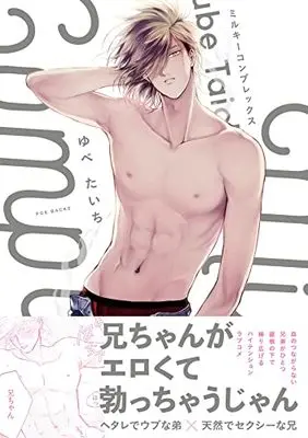 Manga Milky Complex (ミルキーコンプレックス (BABY コミックス))  / ゆべたいち