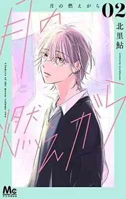 Manga Tsuki no Moegara vol.2 (月の燃えがら 2 (マーガレットコミックス))  / Kitazato Ayu
