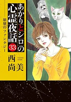 Manga Akari to Shiro no Shinrei Yawa vol.33 (あかりとシロの心霊夜話33 (LGAコミックス))  / Nishi Naomi