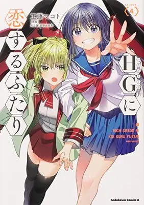 Manga HG ni Koi suru Futari vol.4 (HGに恋するふたり(4) (角川コミックス・エース))  / Kudo Makoto
