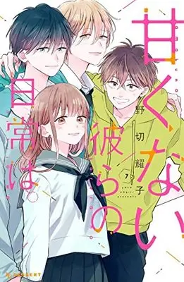 Manga Amakunai Karera No Nichijo Wa. vol.7 (甘くない彼らの日常は。(7) (KC デザート))  / Nogiri Youko