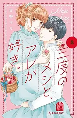 Manga Sando no Meshi to, Are ga Suki. vol.3 (三度のメシと、アレが好き。(3) (KC デザート))  / Yoshino Mari