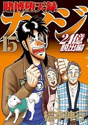 Manga Tobaku Datenroku Kaiji: 24-oku Dasshutsu-hen vol.15 (賭博堕天録カイジ 24億脱出編(15) (ヤンマガKCスペシャル))  / Fukumoto Nobuyuki