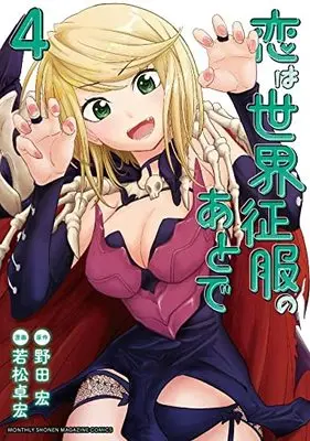 Manga Koi wa sekai seifuku no ato de (Love After World Domination) vol.4 (恋は世界征服のあとで(4) (KCデラックス))  / Wakamatsu Takahiro