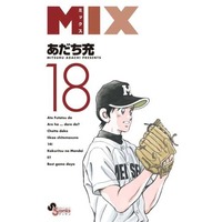 Manga Set MIX (18) (★未完)MIX 1～18巻セット)  / Adachi Mitsuru