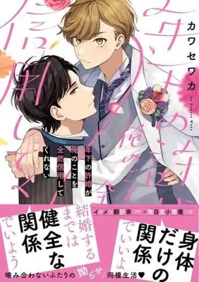 Manga Toshishita no Inaduke ga Ore no Koto wo Zenzen Shinyo Shitekurenai (年下の許婚が俺のことを全然信用してくれない)  / Kawase Waka