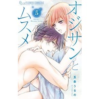 Manga Set Oji-san to Musume (5) (★未完)オジサンとムスメ 1～5巻セット)  / Gojou Uruno